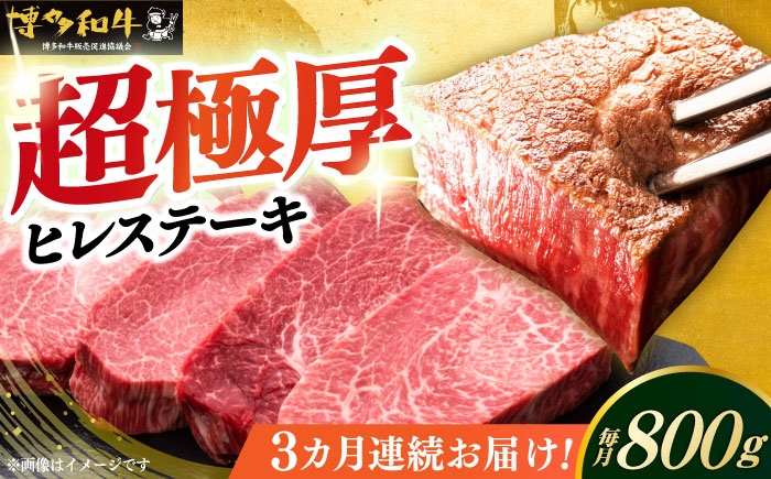 
                  【全3回定期便】博多和牛 厚切り ヒレステーキ 200g×4枚 計800g 《築上町》【久田精肉店】[ABCL108] 毎月 ひれ 国産 hakatawagyu ヒレ ステーキ 牛肉 フィレ ひれ 定期便 ぎゅうにく ヒレステーキ ヘレ hakatawagyu 九州 すてーき 福岡県 博多和牛 ひれ ひれすてーき ていきびん 赤身 フィレステーキ 牛肉 福岡 定期 steak 和牛 271000円
                