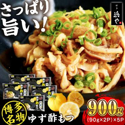 ふるさと納税 糸島市 博多 ゆず酢もつ (90g×2個)×5セット 博多 浜や [AFF037] もつ 酢もつ