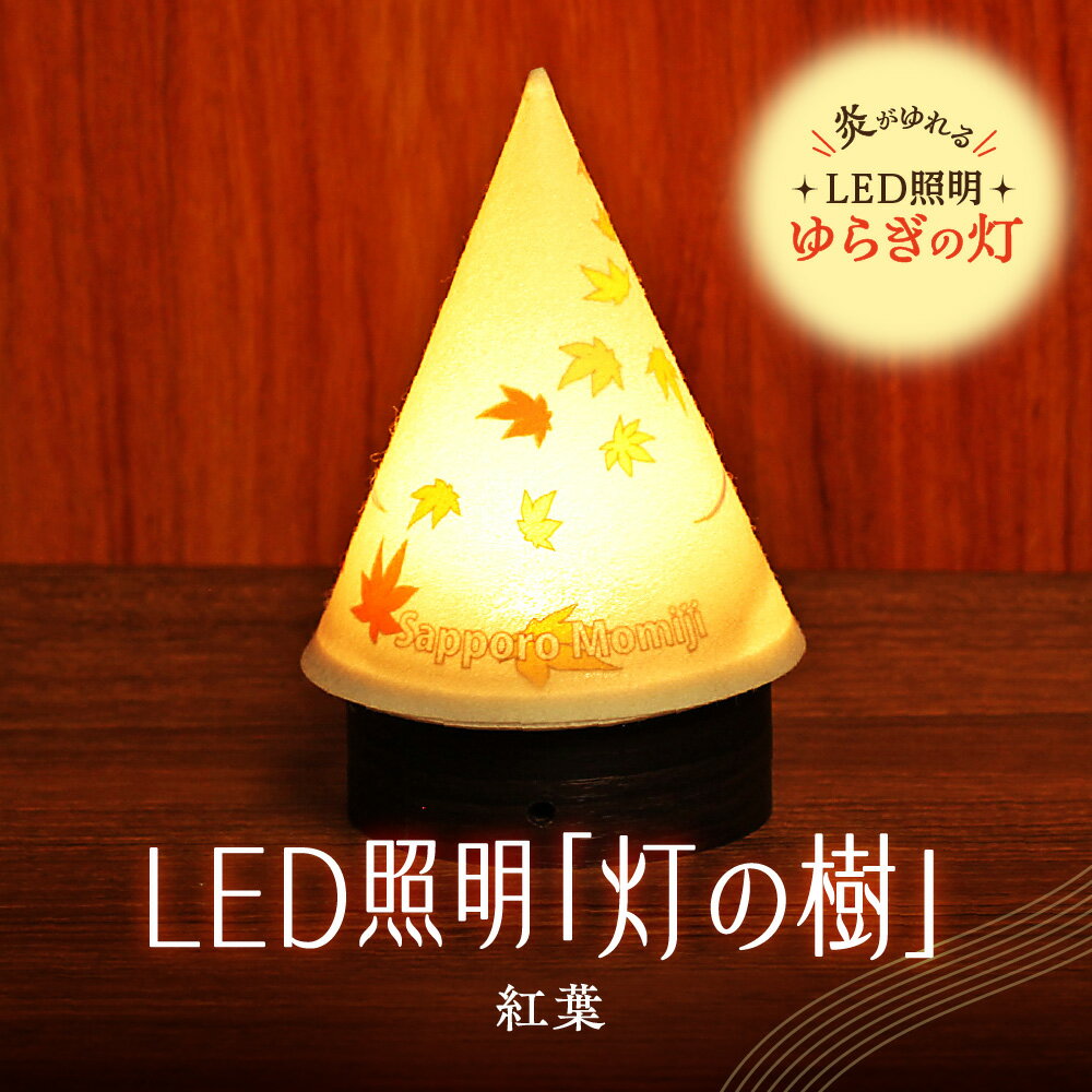 【ふるさと納税】 ライト 炎がゆれる LED照明 紅葉 雪を被った樹木 ゆらぎの灯 灯の樹 明るさセンサー付き 室内専用 USB電源 日本製 LED 照明 ランプ シェード インテリア 雑貨 日用品 工芸品 お土産 リラックス 癒し おしゃれ 北海道 札幌市