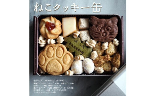 クッキー 缶 詰め合わせ 『ねこ』【手作り 焼き菓子 】スイーツ 菓子 人気 （ 黒猫 肉球 紅茶 抹茶 サブレ くるみ スノーボール 和三盆クッキー レモンサブレ アーモンド メレンゲ ） 神奈川 相模原 BAKERIN ベイクリン ※着日指定不可