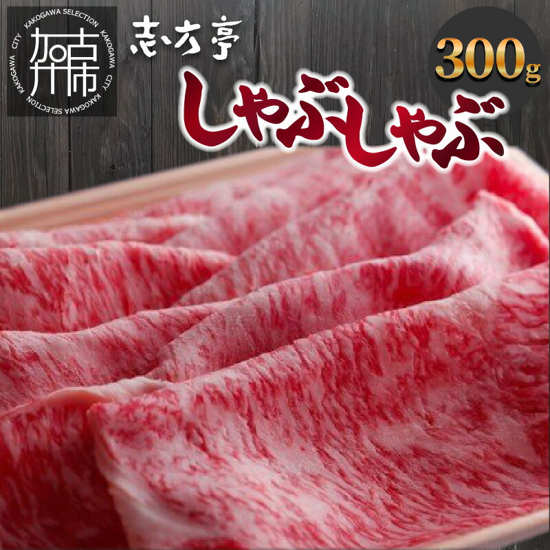 【ふるさと納税】【レビューキャンペーン】「志方牛」しゃぶしゃぶ(300g)《 しゃぶしゃぶ 牛肉 志方牛 国産 牛 おすすめ おいしい こだわり たれ付き 鍋 セット 詰め合わせ 》