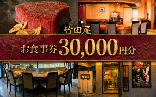 フランス割烹 竹田屋 東金店 お食事券（30000円相当分） ステーキ 牛肉 和牛 鉄板焼き 魚貝 肉 魚 フレンチ グルメ チケット ディナー ランチ デザート 食事券 おすすめ 千葉 東金