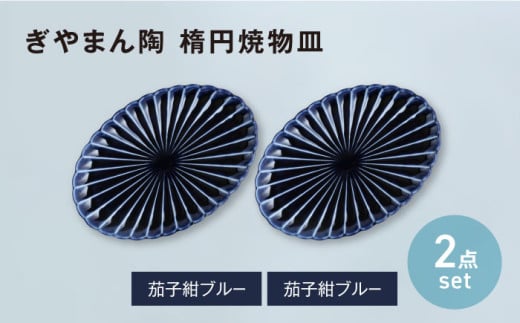 【美濃焼】ぎやまん陶 楕円焼物皿 茄子紺ブルー×茄子紺ブルー ペアセット　【カネコ小兵製陶所】オーバル プレート 器 [MBD207]