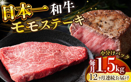 肉定期便【全12回定期便】【A4-A5】長崎和牛モモステーキ　約1.5kg（100g×15p）【株式会社 MEAT PLUS】 [DBS140] 肉定期便 肉定期便