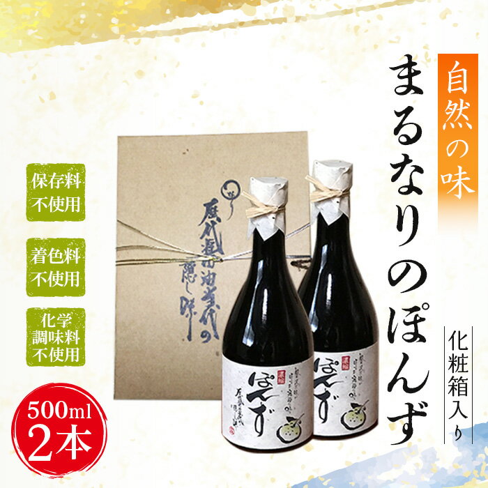 【ふるさと納税】 まるなりのぽん酢　化粧箱入り ／ ポン酢 保存料・着色料・化学調味料不使用 送料無料 大阪府 No.097