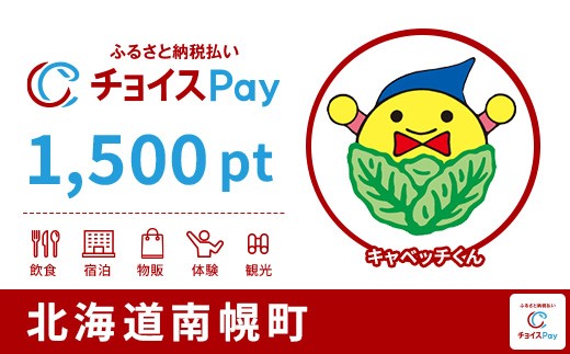 
                  南幌町チョイスPay 1,500pt【会員限定のお礼の品】
                