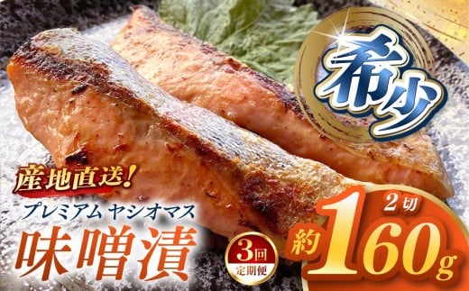 【定期便3回】産地直送栃木県のブランド魚「プレミアムヤシオマス」の味噌漬 2切入  [ 冷凍便 ] | 魚 ます 養殖 産地直送 栃木県 (毎月お届け）