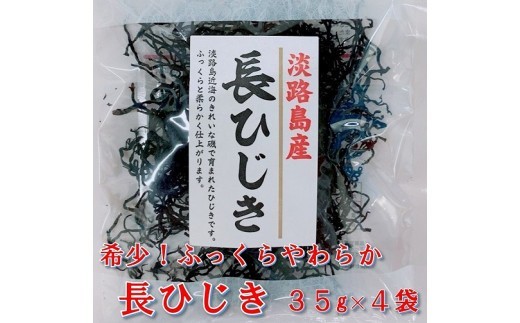 希少（レア）！ふっくらやわらかい淡路島産 長ひじき35ｇ× 4 袋
