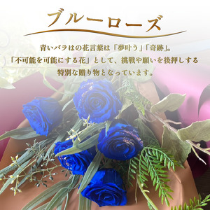 ブルーローズ プリザーブドフラワー 青バラ 5本 薔薇 花束 ローズ フラワー