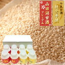 【ふるさと納税】牛乳甘酒・山田錦甘酒8本セット