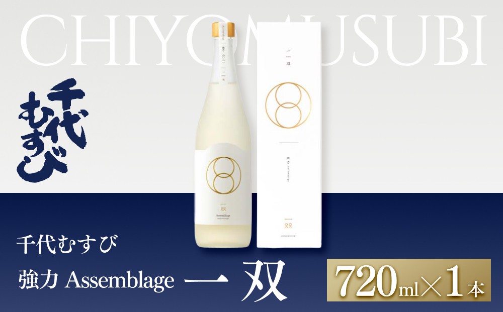 
                  ＜数量限定＞千代むすび 強力 Assemblage 一双(720ml×1本)
                