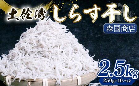 しらす干し2.5kg（250g×10パック）| 冷凍しらす しらす しらす しらす しらす しらす しらす しらす