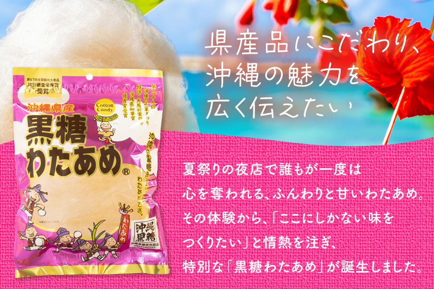 黒糖わたあめ 30g×12個セット 黒糖 わたあめ わたがし 綿菓子 綿 飴 アメ お菓子 駄菓子 おやつ 甘い ふわふわ ミネラル 家庭用 お土産 菓子 おかし 食品 人気 おすすめ 沖縄 浦添市 