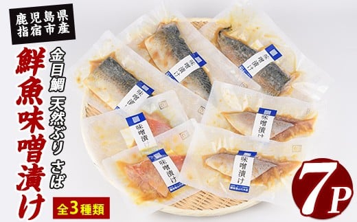 
【金目鯛入り】 漁師がつくる味噌漬け7Pセット(指宿山川水産/A-223)
