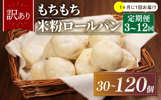 【1ヶ月毎 定期便】 12回 訳あり 米粉 ロールパン 10個 冷凍 パン 計120個 ゆるグルテンフリー ＼もちもち／ 無添加 米粉パン 冷凍パン 丸パン パンセット お試し ヘルシー 朝食 おやつ 大阪府 松原市