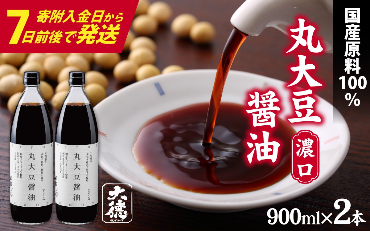 
                  【スピード発送】丸大豆醤油（濃口）900ml×2本 / 国産 しょうゆ 醤油 丸大豆醤油 天然醸造 調味料 料理 万能 濃い口 天然 醸造 和食 セット 大徳醤油 グルメ ギフト 送料無料 兵庫県
                