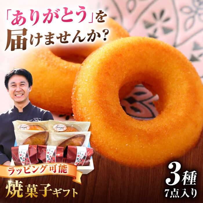 【ふるさと納税】 焼き菓子 アリガトあいさいギフト1（ 洋菓子 詰め合わせ ） スイーツ 洋菓子 ギフト 手土産 焼き菓子 愛西市 / エール・ブランシュ 【配達不可：離島】 [AEAU001]
