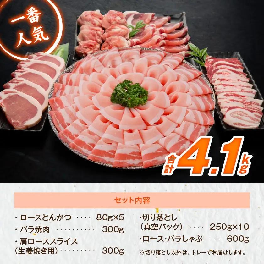 「高城の里」わくわく4.1kgセット(真空)≪みやこんじょ快速便≫〔22-84-001-4100g-R〕_(都城市) リピーター続出 豚肉 都城産豚 高城の里 しゃぶしゃぶ バラ 焼肉 切り落とし 肩