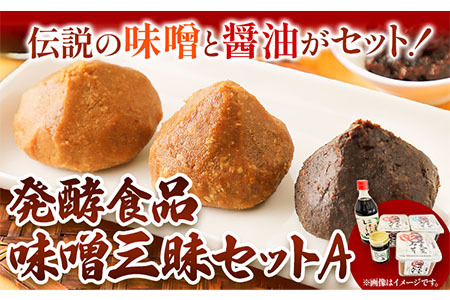 北海道十勝 醗酵食品「味噌三昧セットＡ」5品目お届け（味噌4種と醤油）《60日以内に出荷予定(土日祝除く)》渋谷醸造株式会社 送料無料 北海道 本別町 米みそ 米味噌 粒みそ 粒味噌 小麦みそ 小麦味噌 南蛮みそ 南蛮味噌 こいくち醤油 濃口醤油