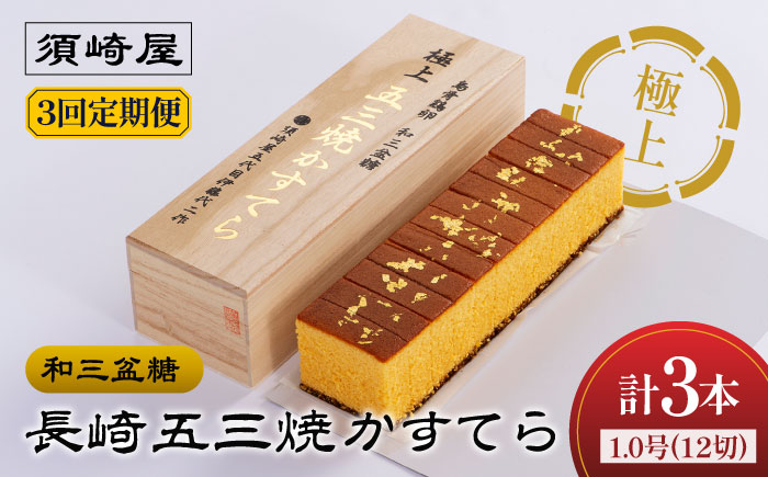 【3回定期便】【濃厚で上品な甘み】和三盆糖「長崎五三焼かすてら」1本（極上） 伊藤代二作＜烏骨鶏卵使用＞ / かすてら カステラ 長崎かすてら 長崎カステラ お土産 お菓子 ギフト 贈り物 贈答用 五三焼 スイーツ 菓子 / 南島原市 / 株式会社須崎屋 [SCA010]