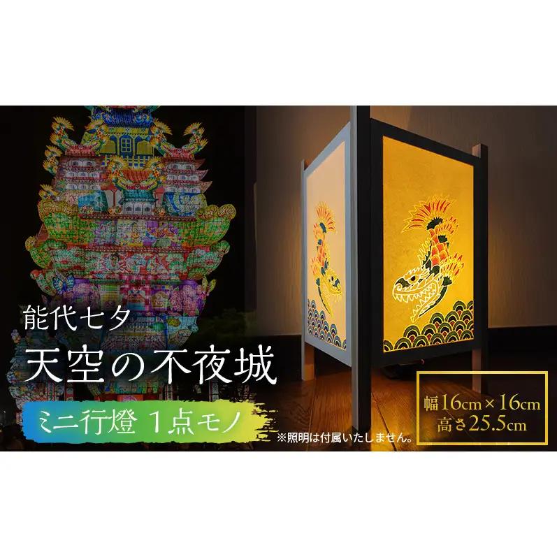【1点物】ミニ行燈 能代七夕 天空の不夜城 灯籠 間接照明 インテリア 伝統工芸 行燈（ライト別売）
