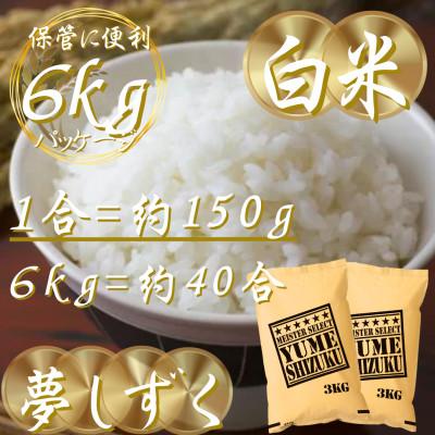 ふるさと納税 吉野ヶ里町 令和7年産夢しずく白米 6kg(3kg×2袋)五つ星お米マイスター厳選!(吉野ヶ里町) |  | 02