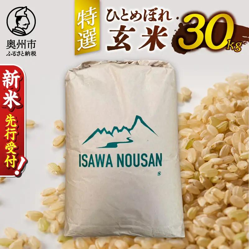 【令和8年産】特選ひとめぼれ玄米30kg 新米 先行受付 [CP001-R8]