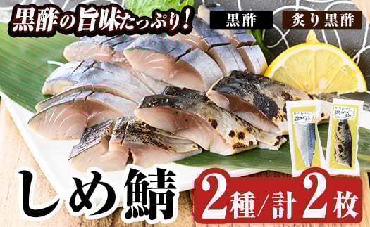 
            a930 黒酢しめサバと炙り黒酢しめ鯖(各1枚・計2枚)【海鮮七海】姶良市 しめさば しめ鯖 シメ鯖 サバ さば 海産物 海鮮 国産 食べ比べ 冷凍 簡単 おかず おつまみ 
          