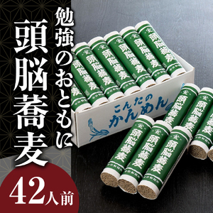 そば【創業136年老舗】勉強のおともに「頭脳蕎麦」42人前（280ｇ×14把）乾麺【今田製麺】