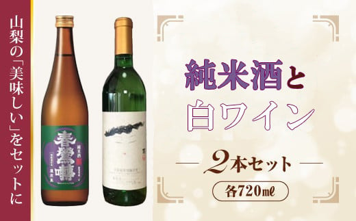 
B9905峡南２町共通返礼品　日本酒純米酒（鷹座巣）・ワイン（楽園ワイン白）セット
