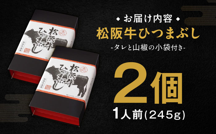 松阪牛ひつまぶし 1人前×2個セット レトルト タレと山椒の小袋付き 牛肉 ご飯 保存食 恵那市 / テンポイント [AUEU033]
