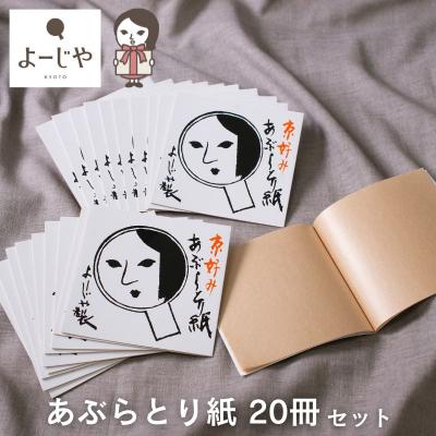 ふるさと納税 京都市 【よーじや】あぶらとり紙20冊セット|京都 コスメ 人気 コスメ ブランド