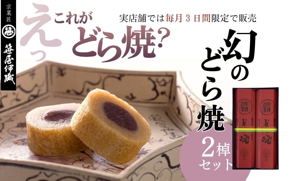 
【京菓匠 笹屋伊織】幻のどら焼2棹セット

