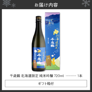 千歳鶴　北海道限定純米吟醸　日本酒