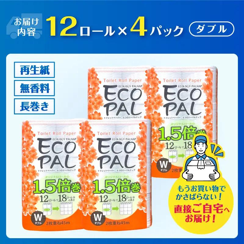 72ロール相当 1.5倍巻き トイレットペーパー 「エコロジーパルナップ」 ダブル 12ロール×4パック 48R 省スペース 再生紙100％ 無香料 無色 無地 長巻き 備蓄 日用品 消耗品 生活用品