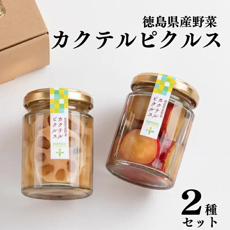 徳島県産野菜カクテルピクルス2種セット ピクルス