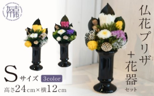 [白]仏花プリザ+花器セット(Sサイズ)【2402G03810_03】