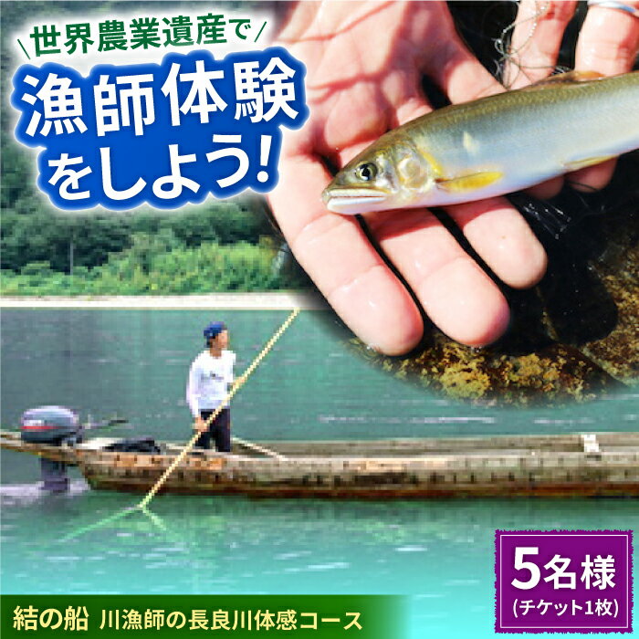 【ふるさと納税】【世界農業遺産】チケット 川漁師の長良川体感コース ファミリー5名様分【操船体験】舟旅 試食 鵜飼 文化 伝統 体験 経験 思い出 旅行 チケット 人気 5名 利用券 クルージング 長良川 観光 家族旅行 ギフト 岐阜市/天然鮎専門 結の舟[ANBN010]