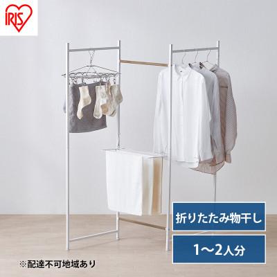 ふるさと納税 大河原町 物干し 室内 折りたたみ 洗濯物干し 物干しスタンドホワイト アイリスオーヤマ[53752362]