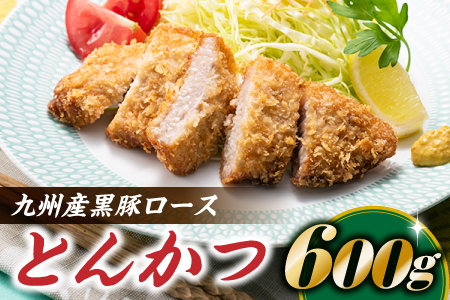 A1448.九州産黒豚ロースとんかつ（600g）