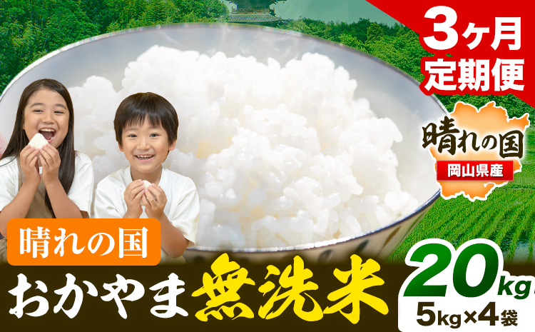 おかやま 無洗米 米【3ヶ月定期便】 20kg(5kg×4袋)/月×3ヶ月  個包装 こめ コメ 岡山 岡山県産 《お申込月の翌月より発送》 お米 ライス ヒノヒカリ あきたこまち にこまる きぬむすめ ブレンド米 ---kasaoka_zsytei_199_20---