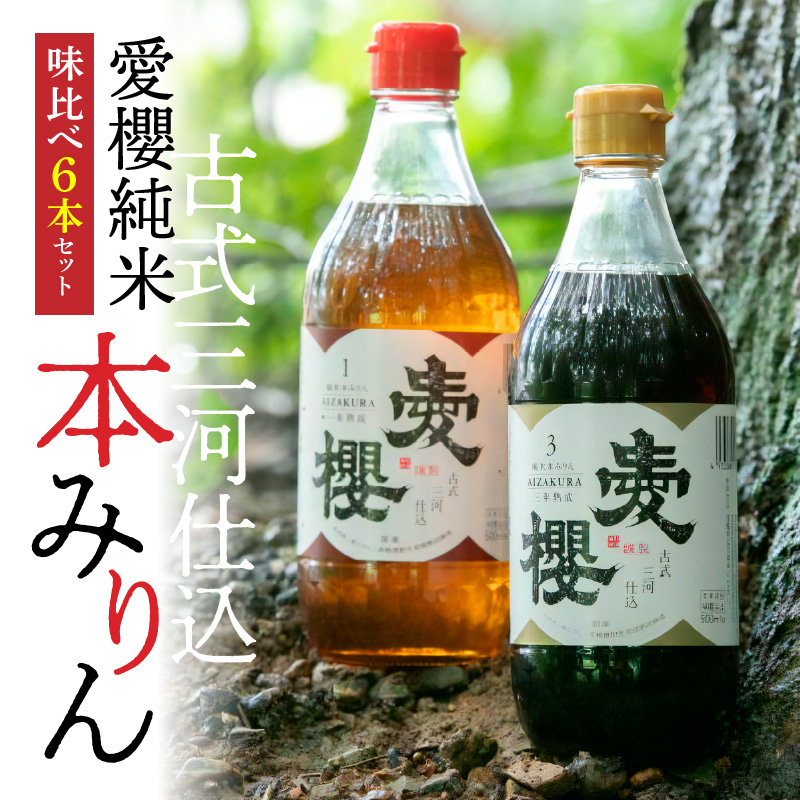 古式三河仕込 愛櫻純米本みりん 1年熟成＆3年熟成 味比べセット（500ml・6本） 本醸造 国産 三河 味醂 醸造 調味料 料理 和食 米こうじ 醸造のまち 碧南市 杉浦味淋 H009-043