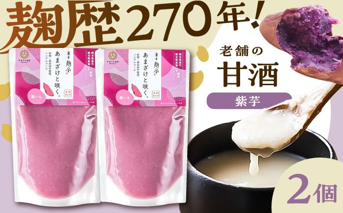 
                  あまざけと咲く 紫芋甘酒セット(紫芋甘酒×2個)  / 甘酒 あまざけ 熊本 菊陽 ノンアルコール アレンジ 砂糖不使用 米麹100％ 150g 300g 熊本産甘酒 菊陽甘酒 紫芋甘酒 むらさきいも 紫いも さつまいも 子供から大人まで 習慣 朝習慣 飲み比べ 贈り物 母の日 全麹 熊本県産 米【株式会社山内本店】 [BHAE098]
                