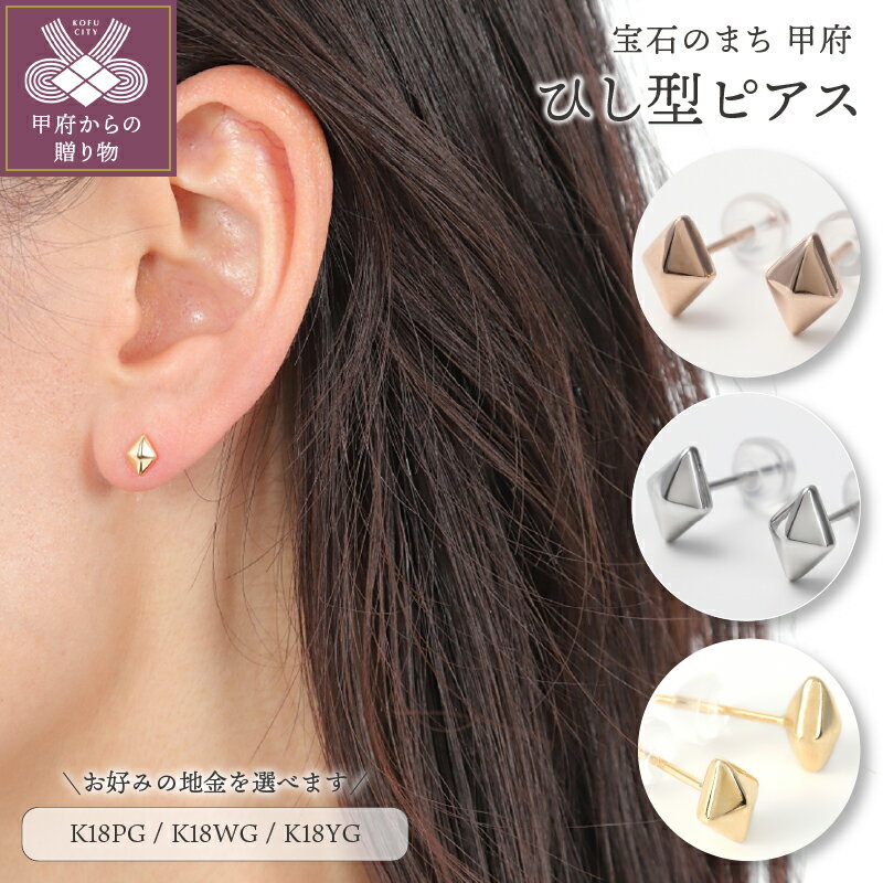 【ふるさと納税】＜ 甲府ジュエリー ＞ ピアス K18 レディース ひし型 ぷっくり ギフト プレゼント アクセサリー 選べる地金 ピンクゴールド ホワイトゴールド イエローゴールド スタッド シンプル かわいい 大人 誕生日 ラッピング 誕生日 保証書付 k001-360