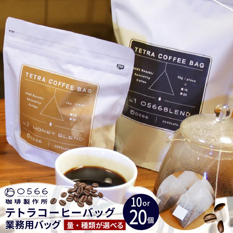 【ふるさと納税】テトラコーヒーバッグ 業務用バッグ【0566ブレンド・ハニーブレンド・ハイブリッドコーヒー和酒 からお選びください】【10個・20個から選択！】コーヒー粉 珈琲 コーヒー ブレンドコーヒー お湯を注ぐだけ コーヒーバッグ 送料無料