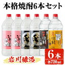 【ふるさと納税】岩川醸造 本格焼酎 6本セット(2.7L×6本・計16L超え)おやっとさあ おやっとさあ黒 いわがわ〈芋〉いわがわ〈麦〉 酒 お酒 焼酎 本格焼酎 芋焼酎 麦焼酎 本格芋焼酎 本格麦焼酎 アルコール 飲み比べ セット 鹿児島【大隅家】