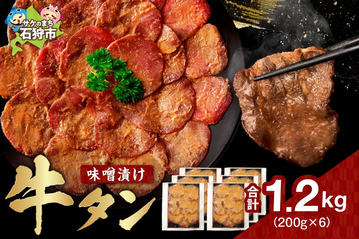 
            味噌漬け牛タン　1.2kg
          
