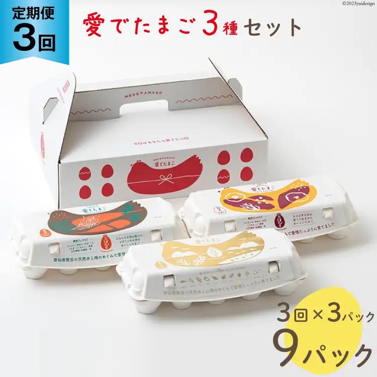 BH110 マツコの知らない世界で紹介！ 【3回定期便】愛でたまご 3種セット 30個 [ 長崎県 島原市 ]