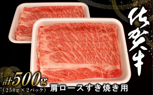 
佐賀牛肩ロースすき焼き用 500g【佐賀牛 ロース 濃厚 霜降り肉 赤身 絶品 すき焼き 真空】 A5-C062006
