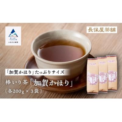 ふるさと納税 小松市 棒いり茶 「加賀かほり」 200g×3袋セット 加賀ほうじ茶 ほうじ茶 番茶